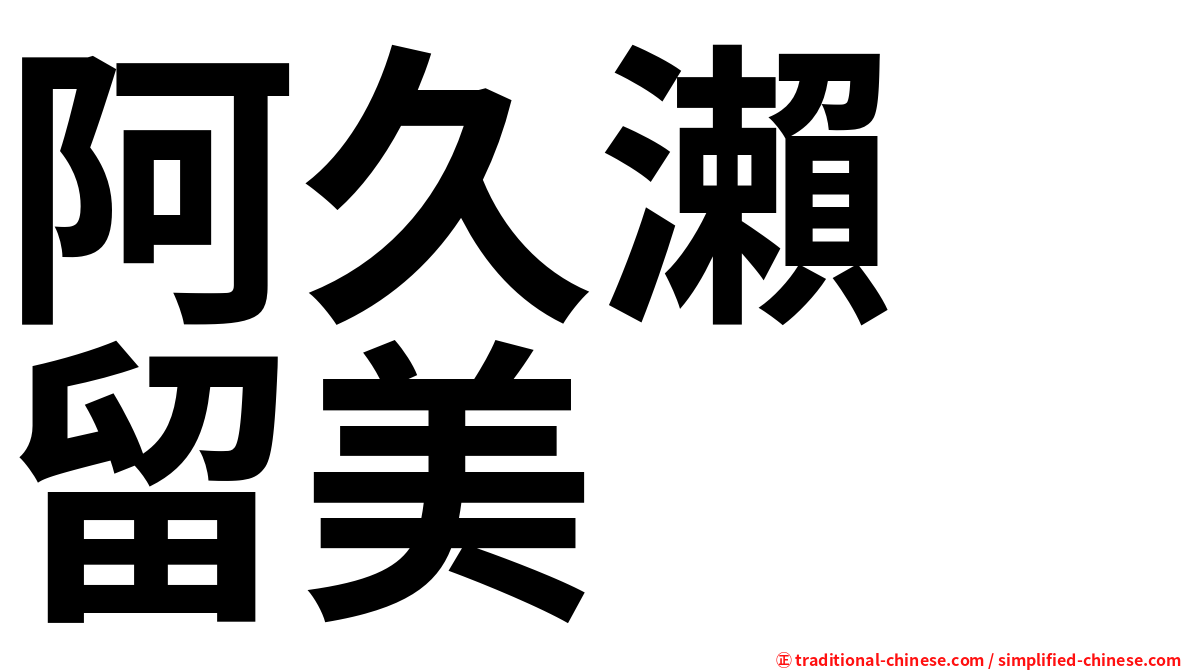 阿久瀨　留美